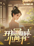 科举：开局撕碎小黄书