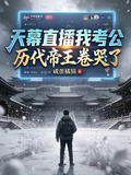 天幕直播我考公，历代帝王卷哭了