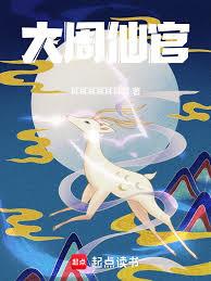 大周仙官