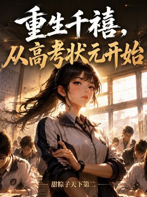 重生千禧，从高考状元开始