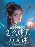 说好的忠臣系统，怎么成了万人迷