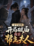 文字武侠：开局破庙夜会帮主夫人