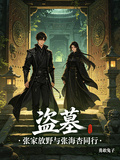 盗墓：张家放野与张海杏同行