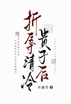 折辱清冷贵子后