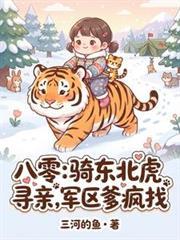 八零：骑东北虎寻亲，军区爹疯找