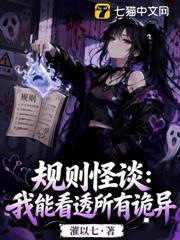 规则怪谈：我能看透所有诡异