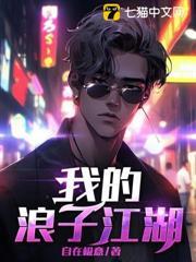 我的浪子江湖