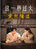 这一秒过火：突然降凌