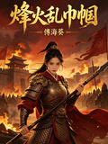 烽火乱巾帼