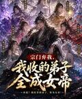 宗门弃我，我收的弟子全成女帝