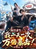 海洋求生：我一天一次万倍暴击！