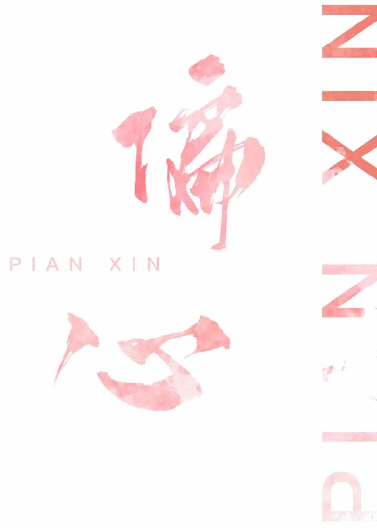 偏心