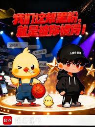 我们这帮黑粉，就是被你惯得！