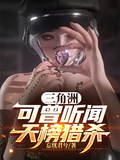 三角洲：可曾听闻天榜猎杀