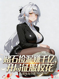 赌石捡漏赚千亿，开局征服了校花