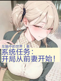 系统任务：开局从前妻开始！