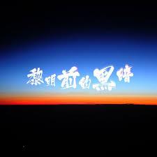 暗墟黎明