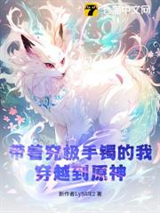 带着究极手镯的我，穿越到原神