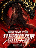 全球高武：开局觉醒双帝级天赋