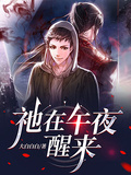 祂在午夜醒来