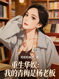 重生华娱：我的青梅是杨老板