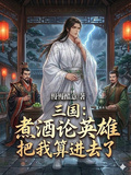 三国：煮酒论英雄把我算进去了