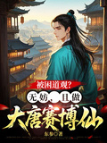 被困道观？无妨，且做大唐赛博仙