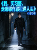 我，实习警，走哪哪有罪犯送人头