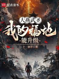 大燕武圣：我的福地能升级