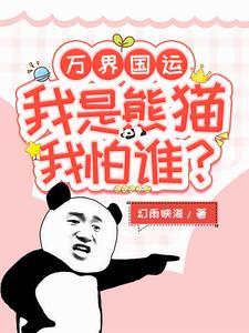 万界国运：我是熊猫我怕谁
