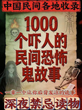 1000个吓人的民间恐怖鬼故事