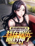 系统逼我放飞，我在娱乐圈封神了