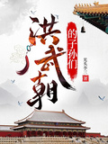 洪武朝的子孙们
