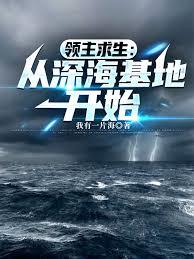 领主求生：从深海基地开始