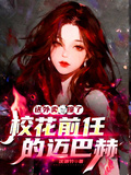 送外卖，撞了校花前任的迈巴赫