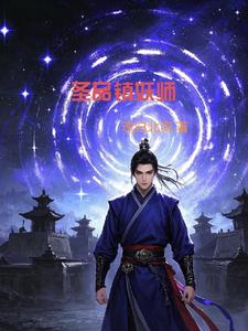 圣品镇妖师