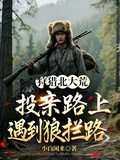 狩猎北大荒：投亲路上遇到狼拦路