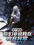 玩个游戏，你们非说我在收容异常