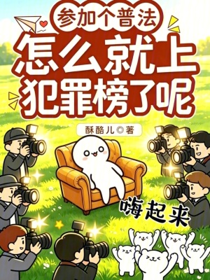 参加个普法，怎么就上犯罪榜了呢