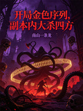 开局金色序列，副本内大杀四方