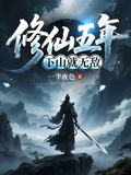 修仙五年，下山就无敌
