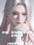 反派，捡到的校花说要在我上面