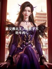 家父燕北王：本世子不吃牛肉！