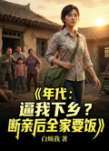 年代：逼我下乡？断亲后全家要饭