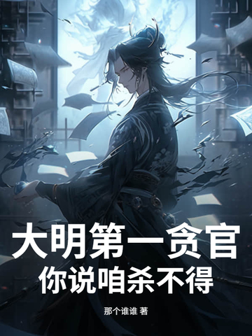 大明第一贪官，你说咱杀不得？