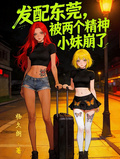 发配东莞，被两个精神小妹崩了