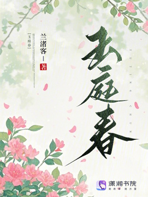 玉庭春
