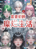 富婆们的糜烂生活
