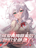 可爱青梅回来后，她们全都急了！