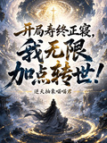 开局寿终正寝，我无限加点转世！